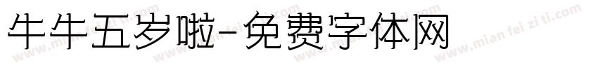 牛牛五岁啦字体转换