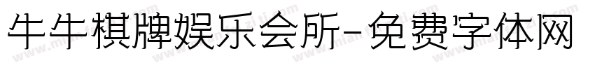 牛牛棋牌娱乐会所字体转换