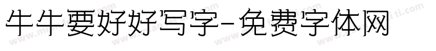 牛牛要好好写字字体转换