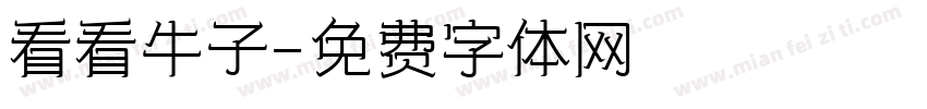 看看牛子字体转换