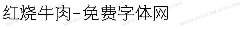 红烧牛肉字体转换