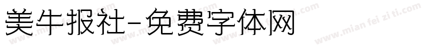 美牛报社字体转换
