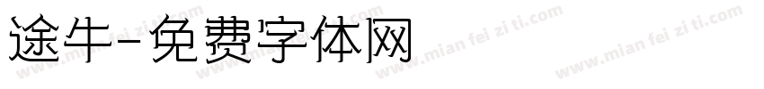 途牛字体转换