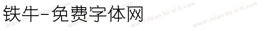 铁牛字体转换