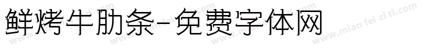 鲜烤牛肋条字体转换