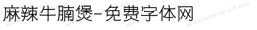麻辣牛腩煲字体转换