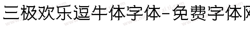 三极欢乐逗牛体字体字体转换