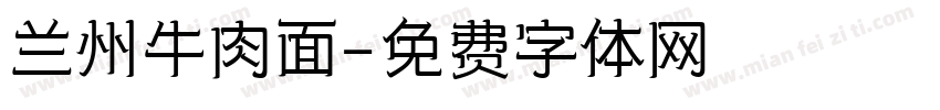 兰州牛肉面字体转换