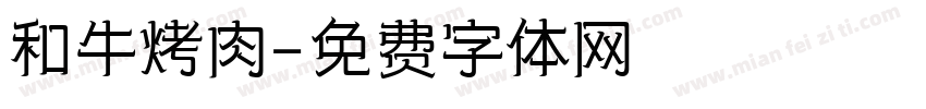 和牛烤肉字体转换