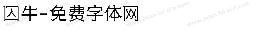 囚牛字体转换