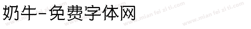 奶牛字体转换