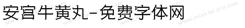 安宫牛黄丸字体转换