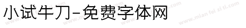 小试牛刀字体转换
