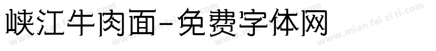 峡江牛肉面字体转换