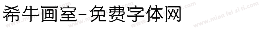 希牛画室字体转换