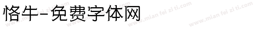 恪牛字体转换