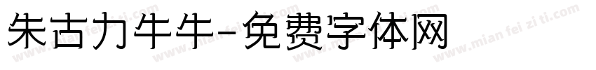 朱古力牛牛字体转换