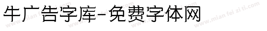 牛广告字库字体转换