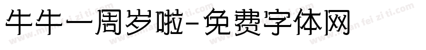 牛牛一周岁啦字体转换