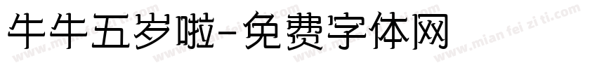 牛牛五岁啦字体转换