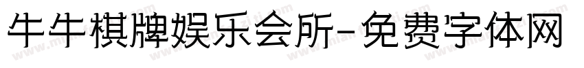 牛牛棋牌娱乐会所字体转换