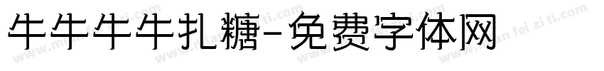 牛牛牛牛扎糖字体转换