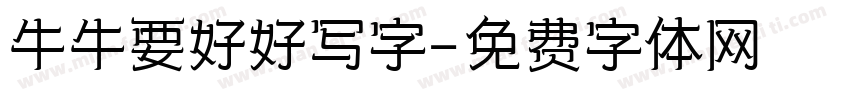 牛牛要好好写字字体转换