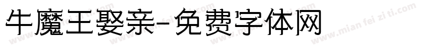 牛魔王娶亲字体转换