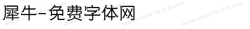 犀牛字体转换