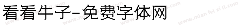 看看牛子字体转换