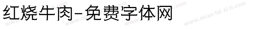 红烧牛肉字体转换