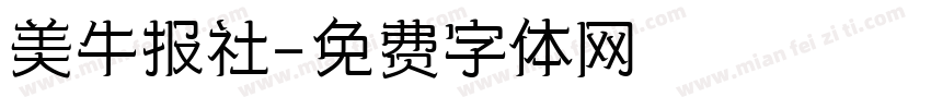 美牛报社字体转换