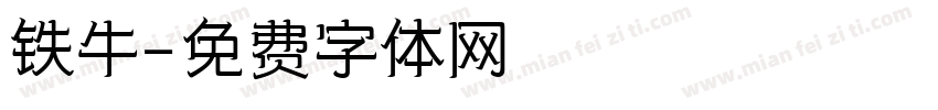 铁牛字体转换