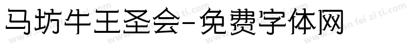 马坊牛王圣会字体转换
