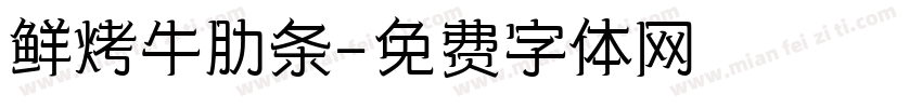 鲜烤牛肋条字体转换