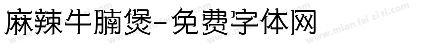 麻辣牛腩煲字体转换