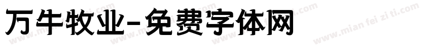 万牛牧业字体转换