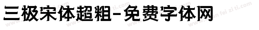 三极宋体超粗字体转换
