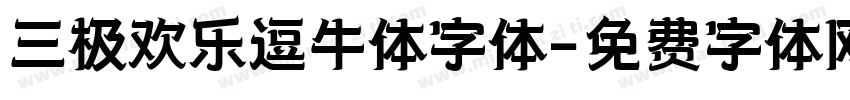 三极欢乐逗牛体字体字体转换