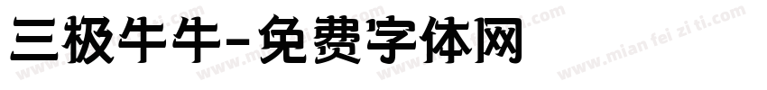 三极牛牛字体转换