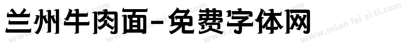 兰州牛肉面字体转换