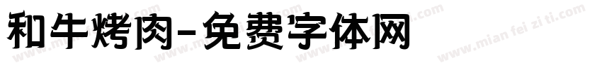 和牛烤肉字体转换