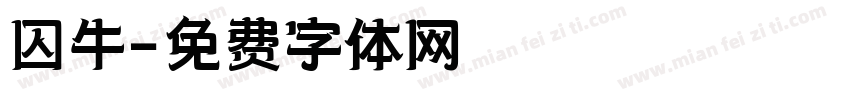 囚牛字体转换