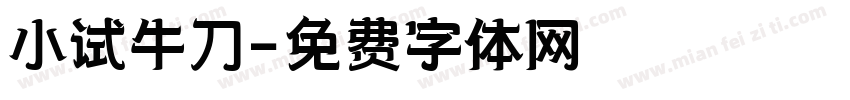 小试牛刀字体转换
