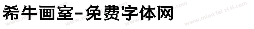 希牛画室字体转换