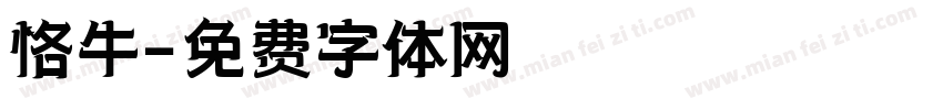 恪牛字体转换