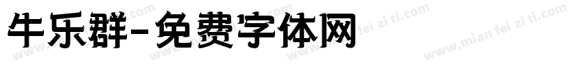 牛乐群字体转换
