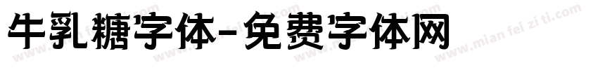 牛乳糖字体字体转换