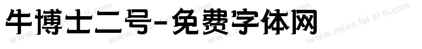 牛博士二号字体转换
