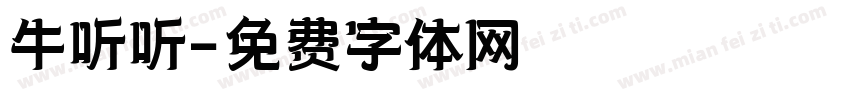 牛听听字体转换